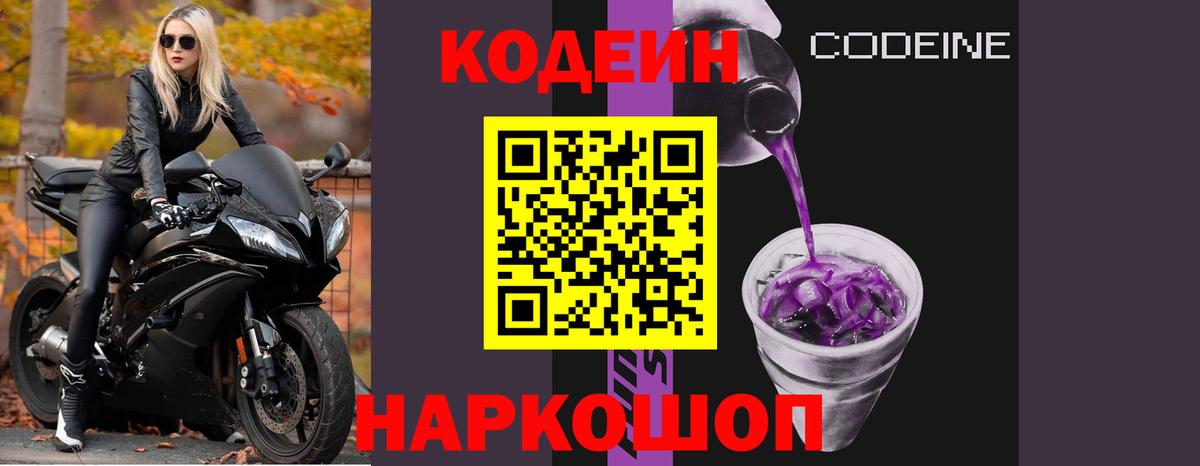 Кодеиновый сироп Lean Purple Drank Владимир